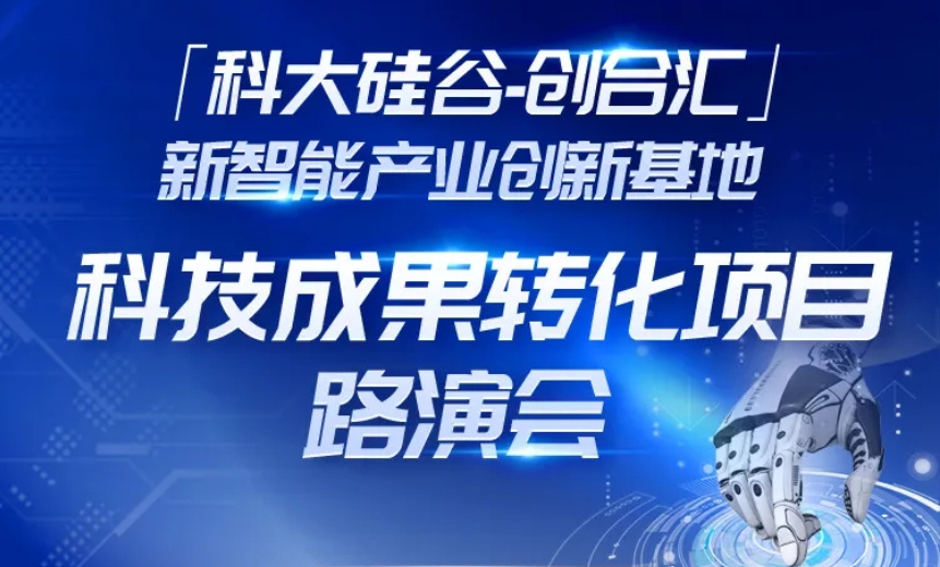 科技成果转化项目路演会