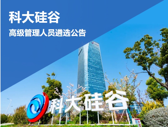 科大硅谷服务平台（安徽）有限公司高级管理人员遴选公告