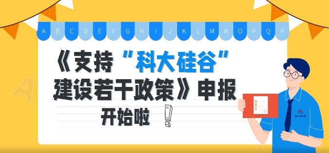 关于开展《支持“科大硅谷”建设若干政策》申报工作的通知