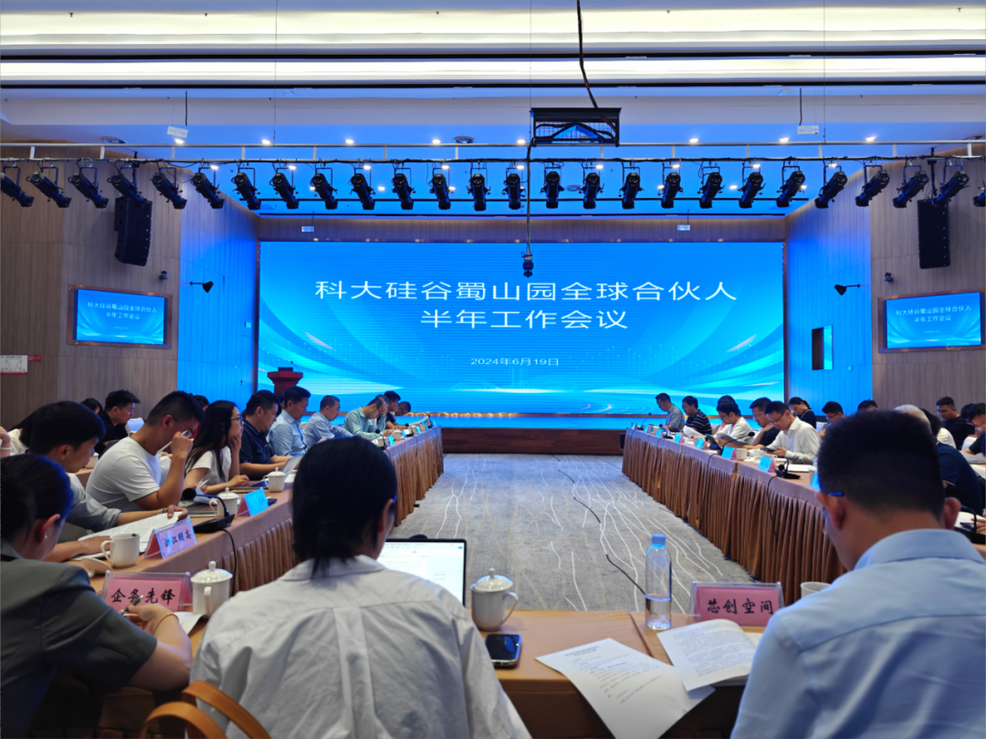 “科大硅谷”蜀山园全球合伙人半年工作会议召开