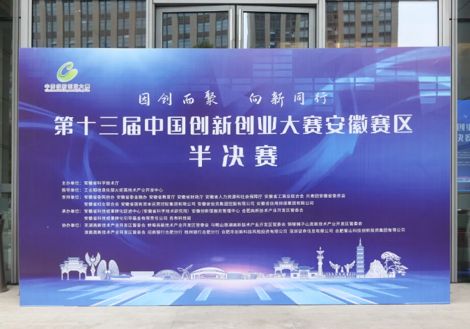 第十三届中国创新创业大赛安徽赛区半决赛今日开赛！