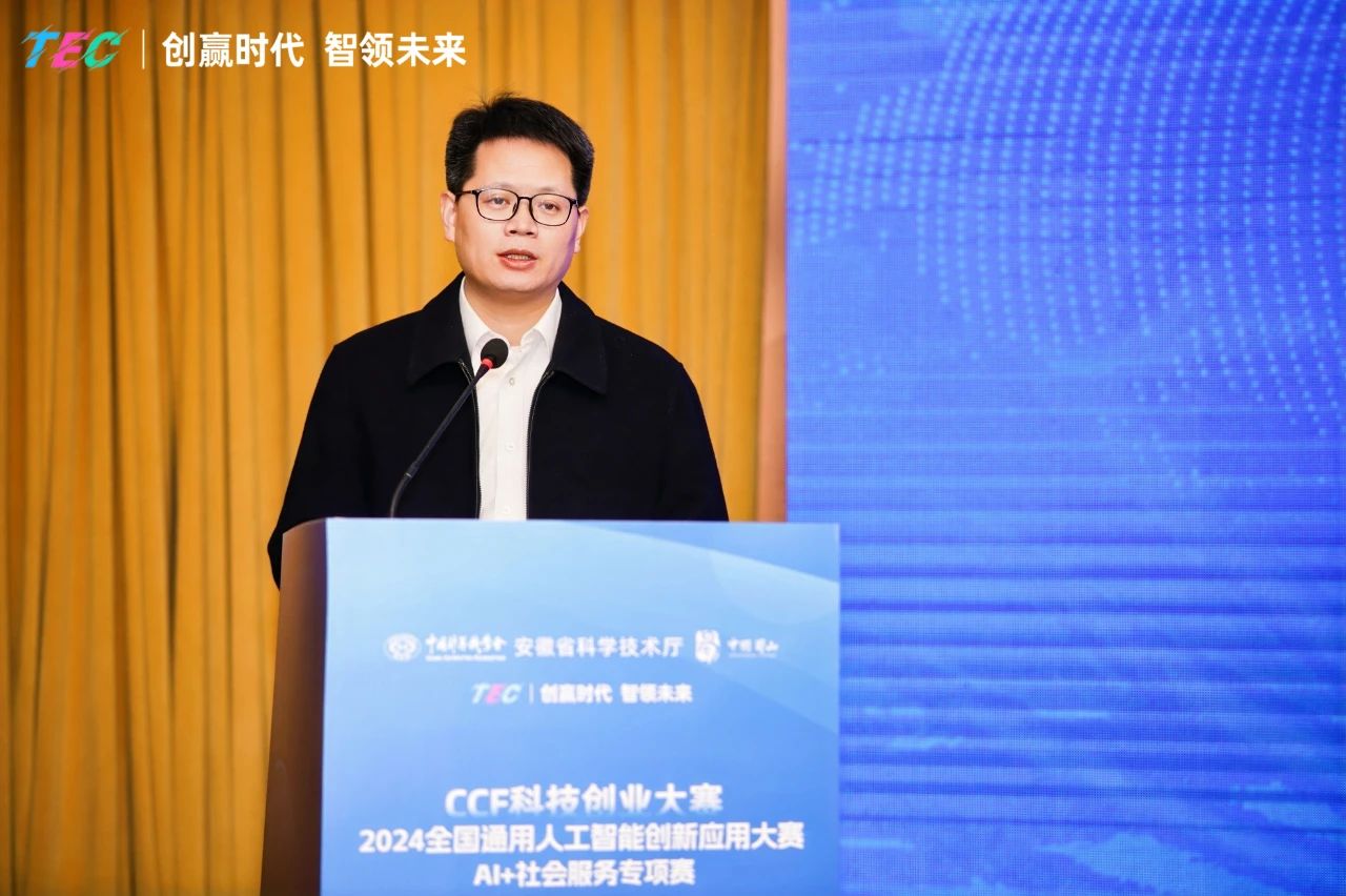 创赢时代 智领未来 | CCF科技创业大赛-2024全国通用人工智能创新应用大赛“AI+社会服务”专项赛圆满落幕