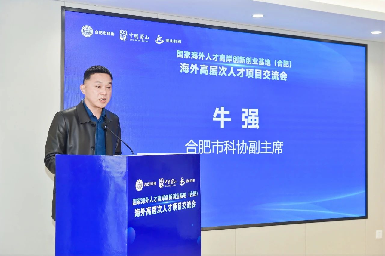 离岸筑巢引凤来，海纳百川聚英才——国家海外人才离岸创新创业基地（合肥）海外高层次人才项目交流活动成功举办！