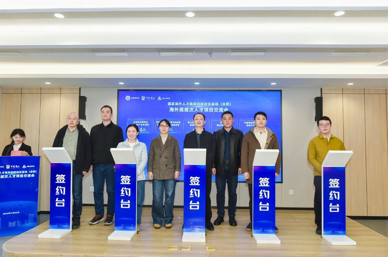 离岸筑巢引凤来，海纳百川聚英才——国家海外人才离岸创新创业基地（合肥）海外高层次人才项目交流活动成功举办！