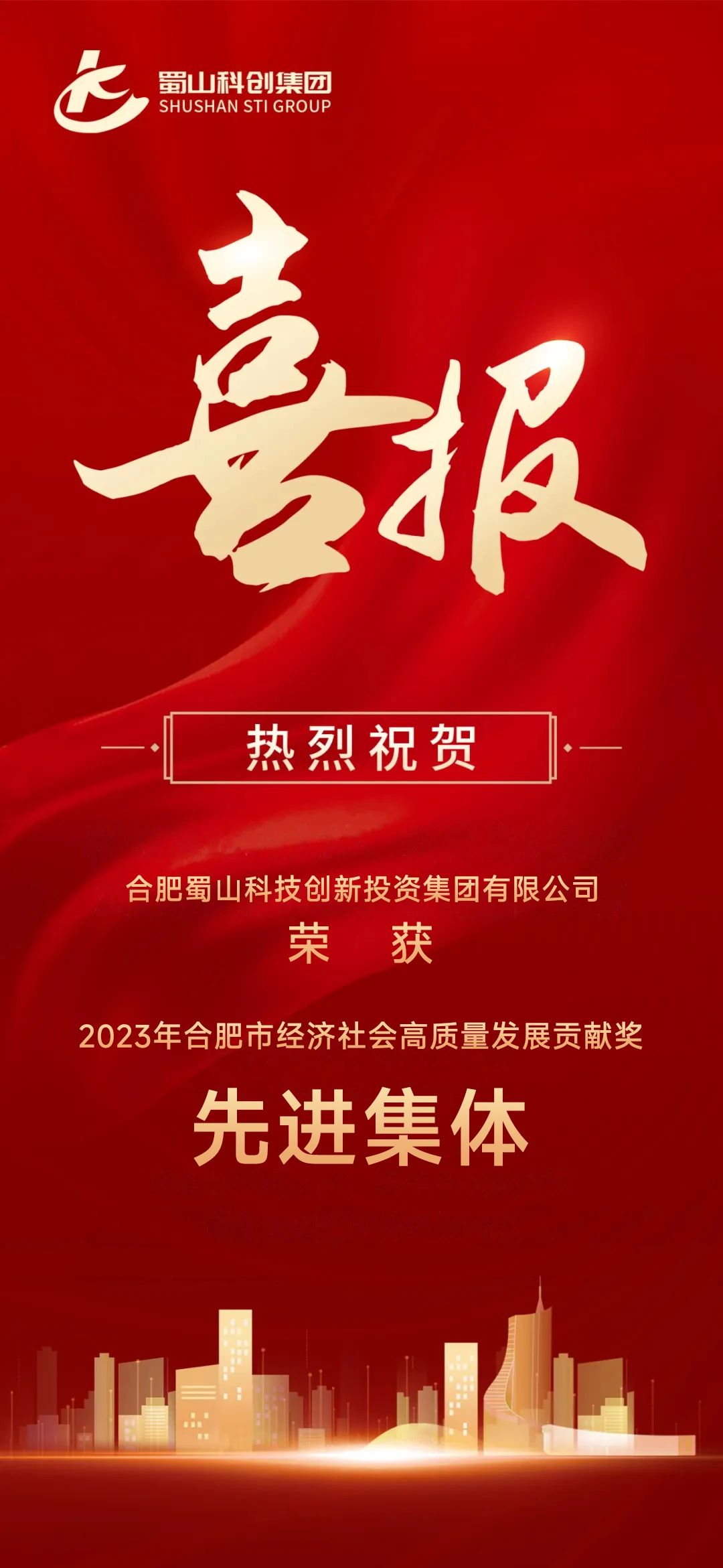 蜀山科创集团荣获“2023年合肥市经济社会高质量发展贡献奖先进集体”称号