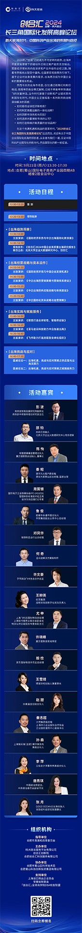 2024创合汇长三角国际化发展高峰论坛