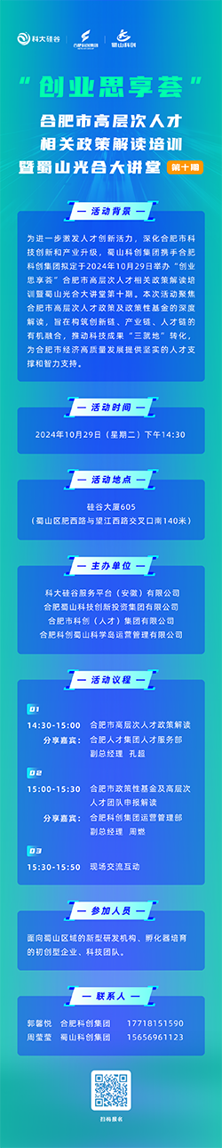 合肥市高层次人才相关政策解读培训暨蜀山光合大讲堂第十期