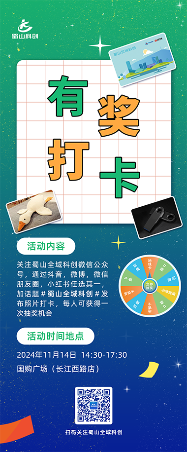 蜀山全域科创有奖打卡活动又来啦！