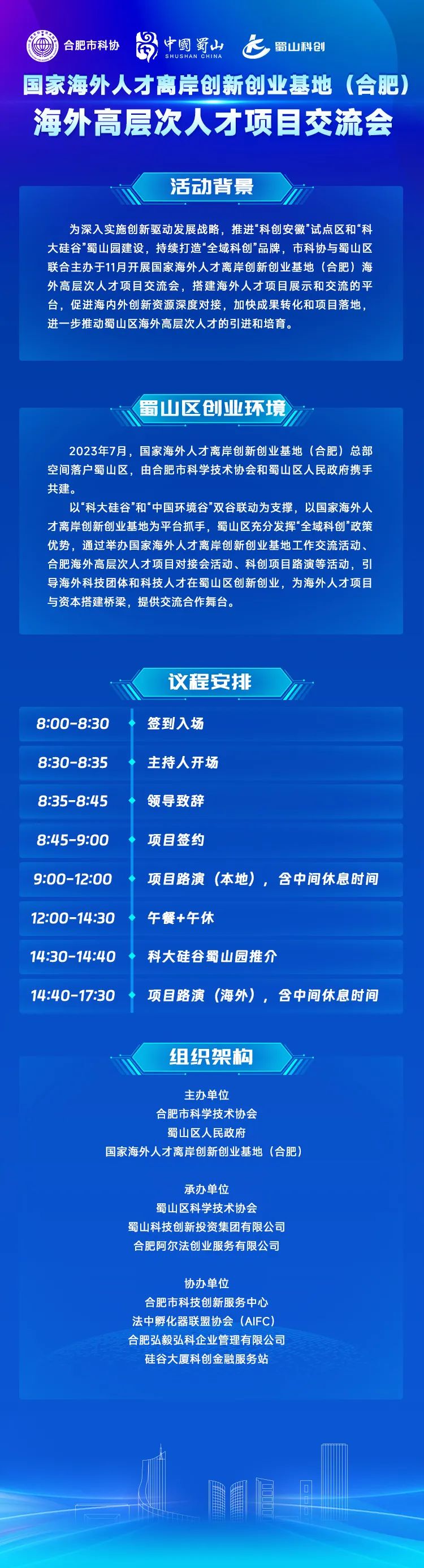 国家海外人才离岸创新创业基地（合肥）海外高层次人才项目交流会即将开幕！