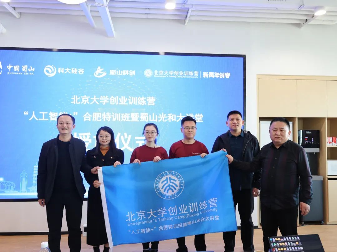 “人工智能+”特训班暨蜀山光合大讲堂圆满举办！