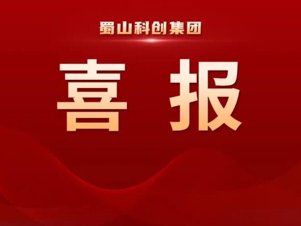 省级创新型中小企业名单（2024年度第二批）公布，“科大硅谷”蜀山园2家企业入选
