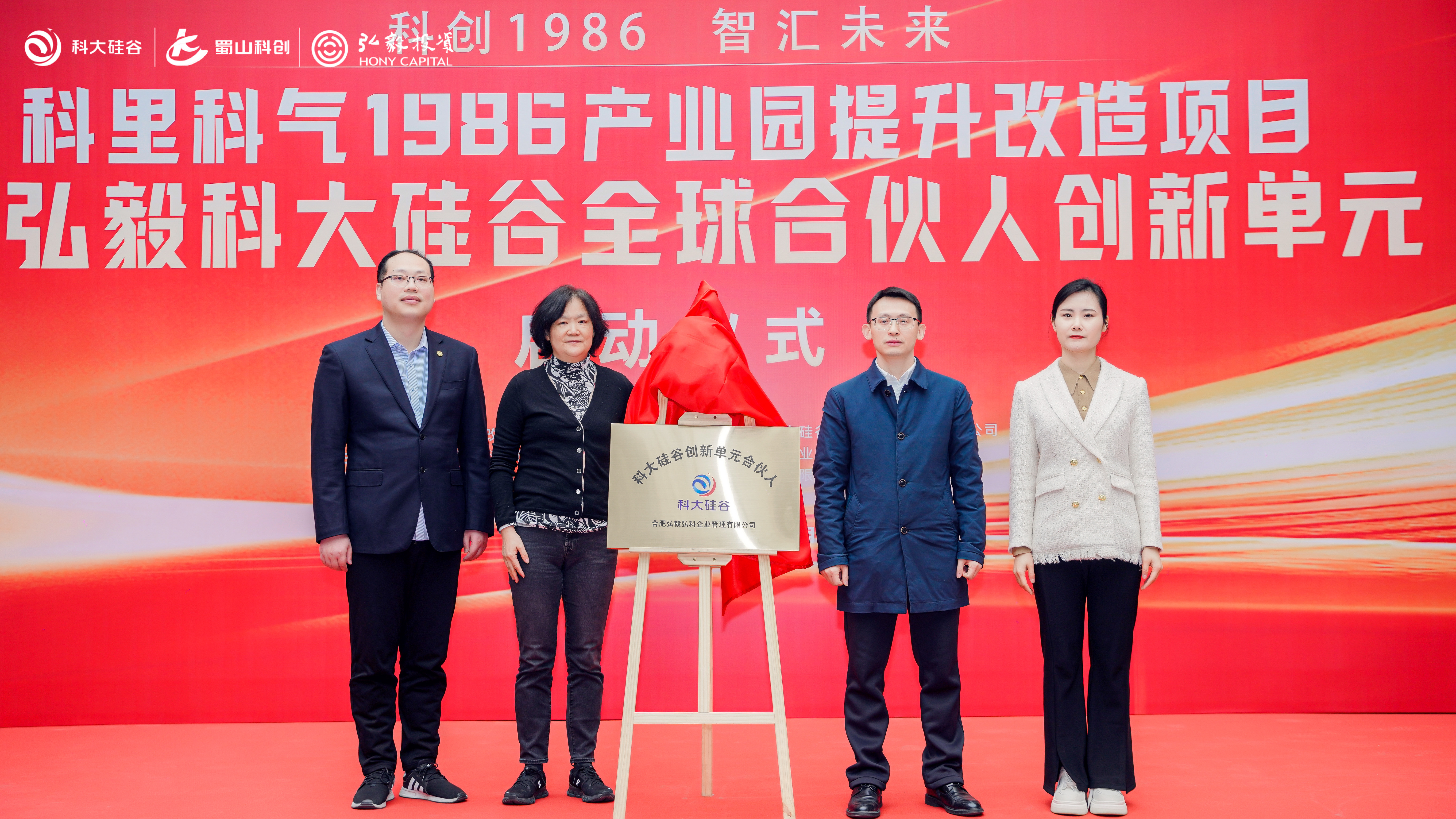 弘毅科大硅谷全球合伙人创新单元今日开园