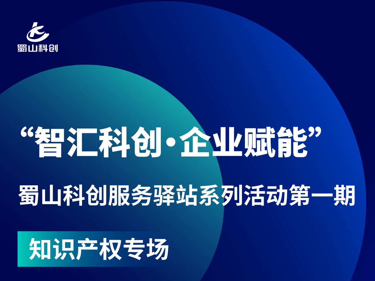 邀请函 | “智汇科创·企业赋能”科创服务驿站系列活动第一期即将开启！