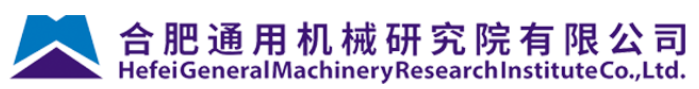 合肥通用机械研究院有限公司