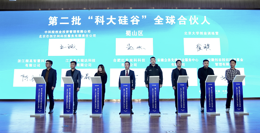 蜀山区与第二批“科大硅谷”全球合伙人签约。
