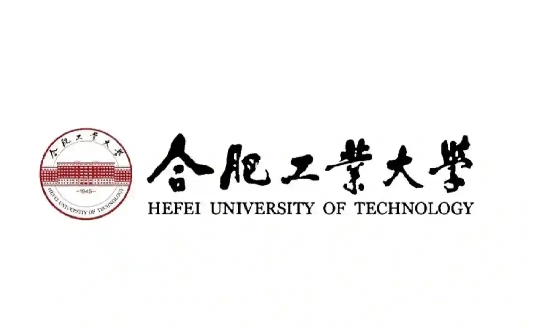 合肥工业大学