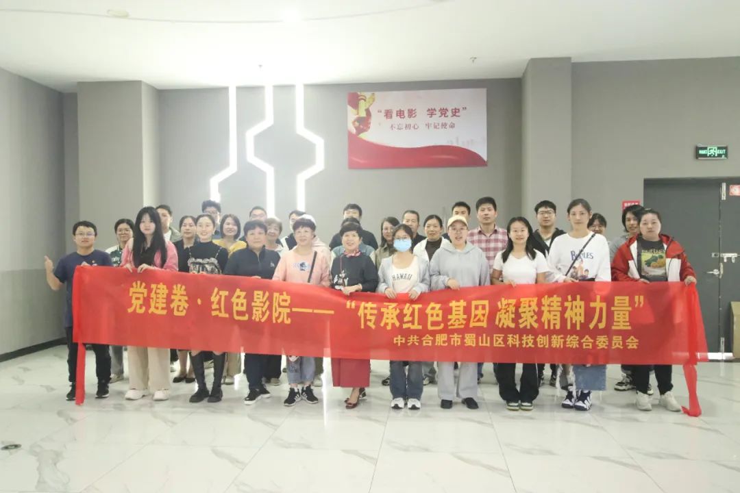 “传承红色基因 凝聚精神力量” 蜀山科技创新综合党委开展十月主题党日活动