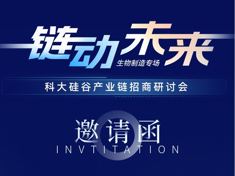 邀请函 | “链动未来”科大硅谷产业链招商研讨会（生物制造专场）
