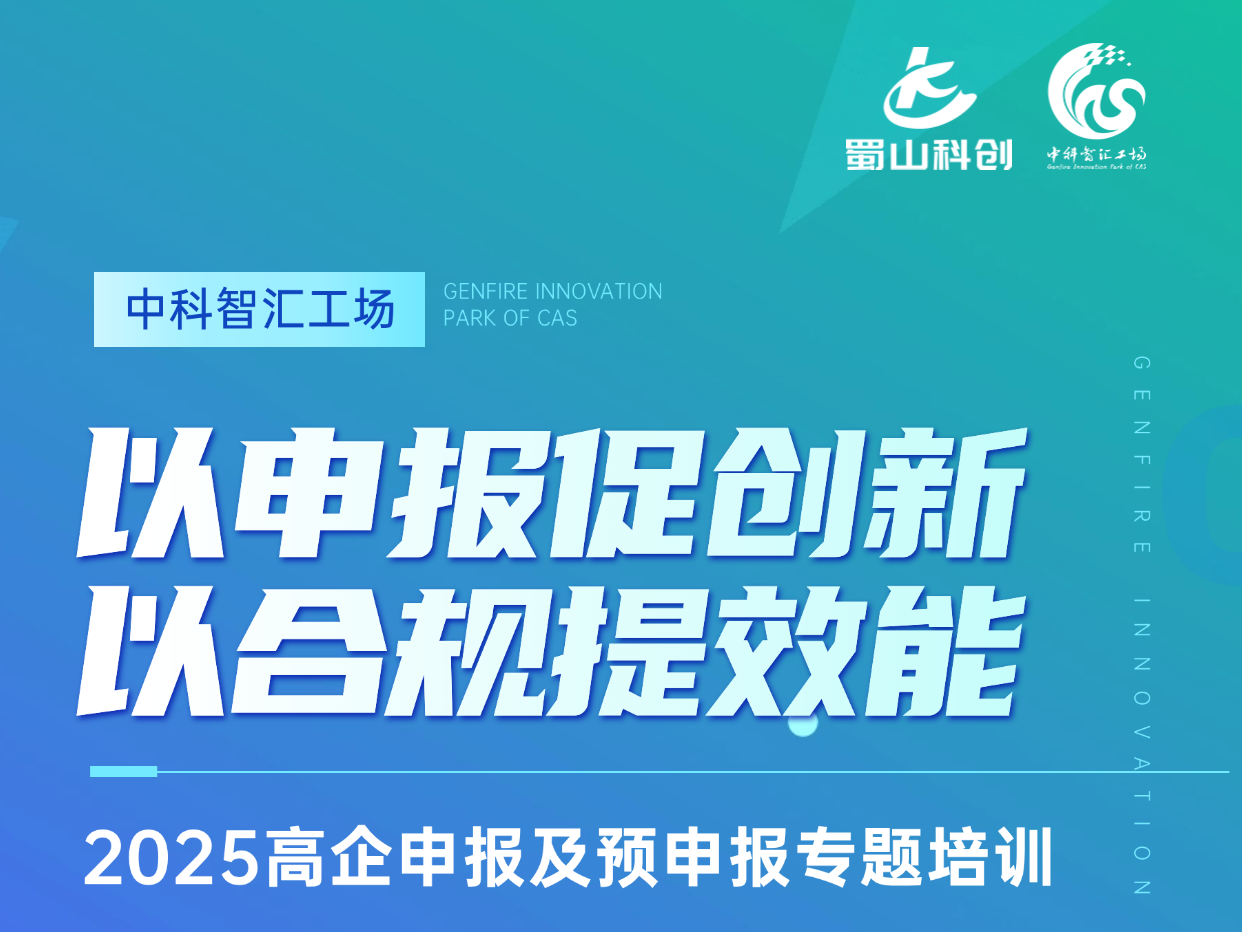 活动预告 | 高企申报难？这场培训帮你轻松搞定