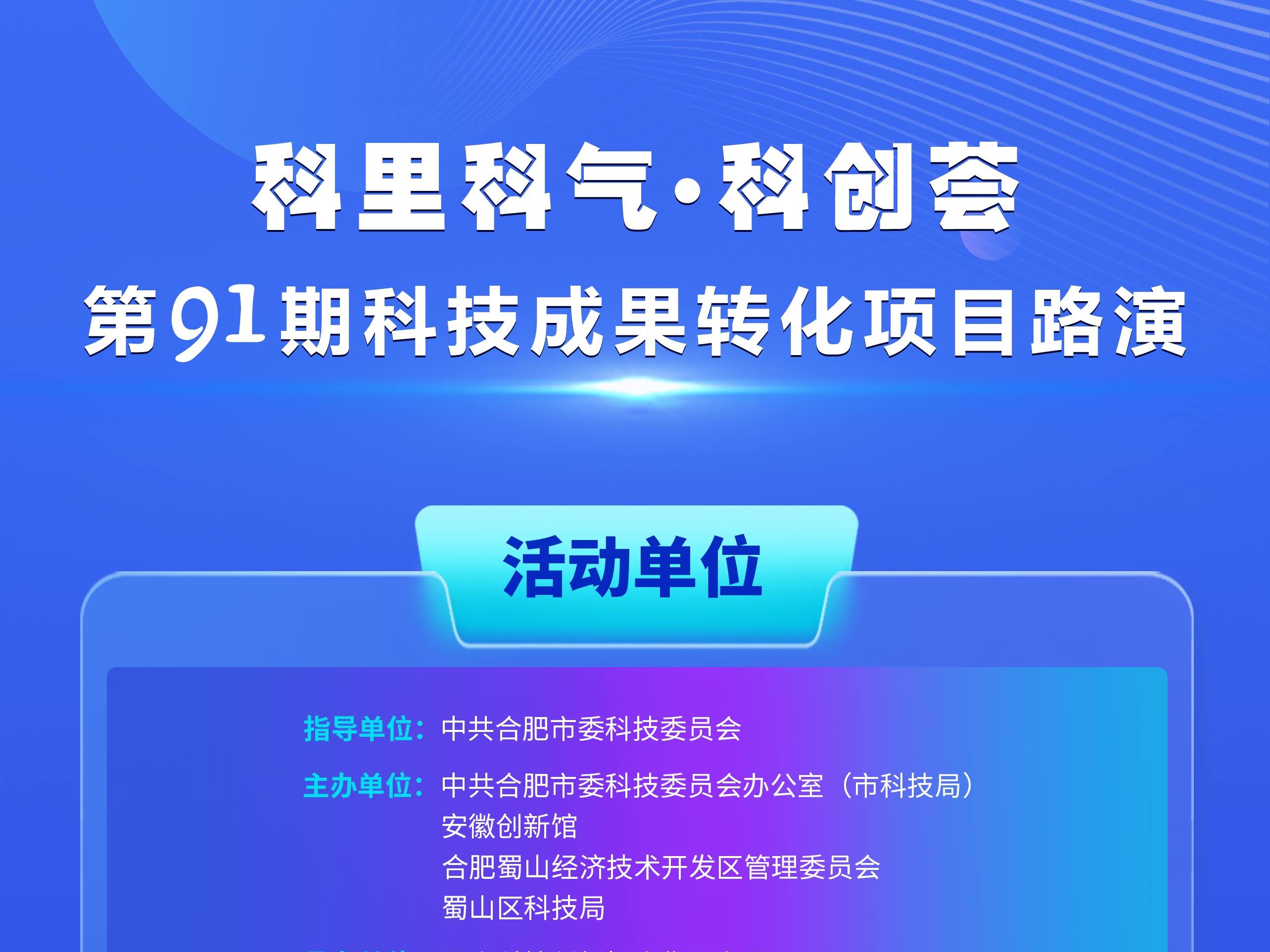 活动预告丨“科里科气·科创荟”第九十一期科技成果转化项目路演活动等你来！