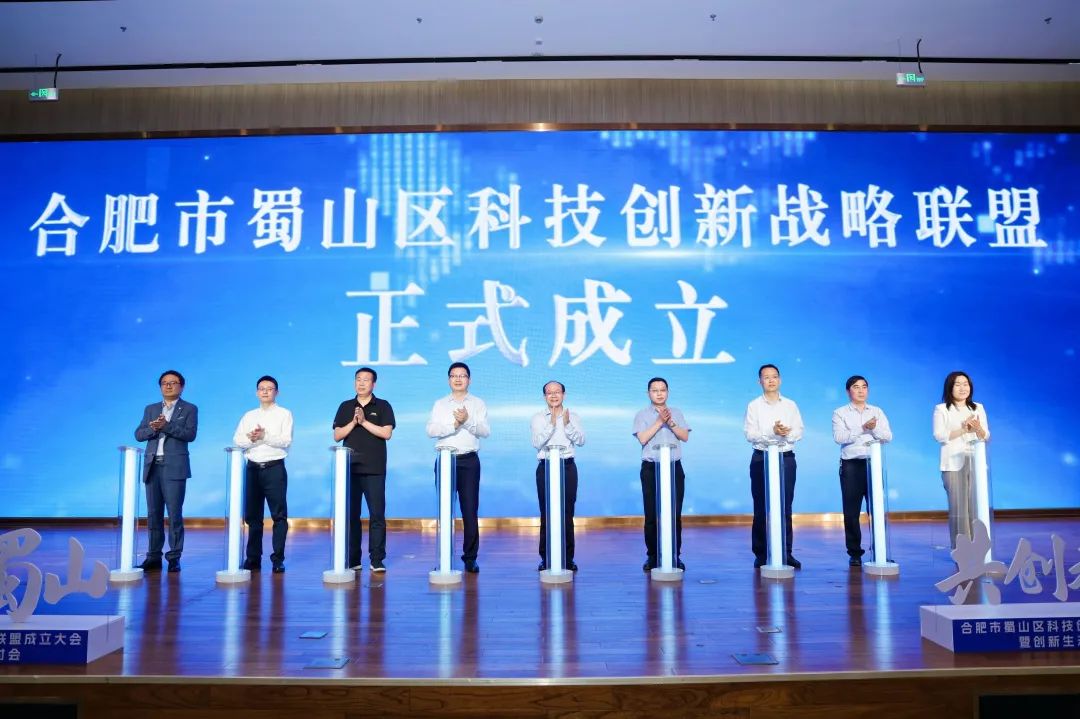 “智汇蜀山·共创未来”合肥市蜀山区科技创新战略联盟成立大会暨科技创新生态构建研讨会召开