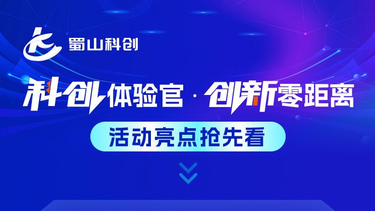 科创体验官丨本周六，一起零距离体验科技魅力！