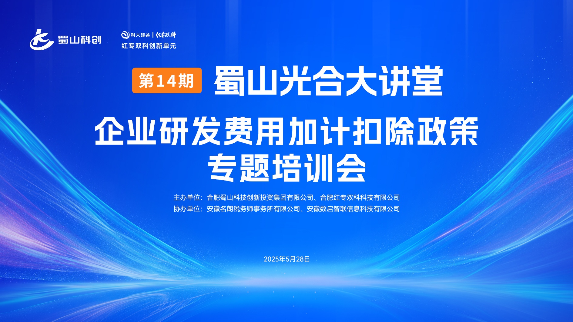 第14期蜀山光合大讲堂