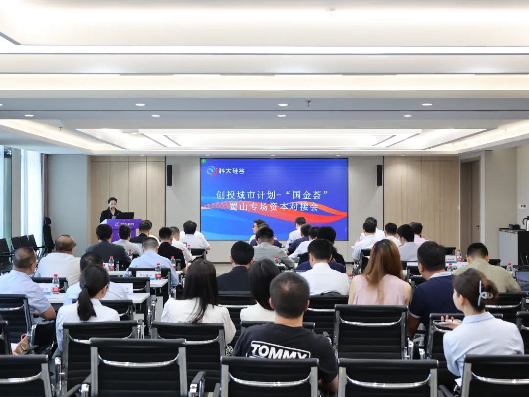 创投城市计划—“国金荟”蜀山专场资本对接会成功举办