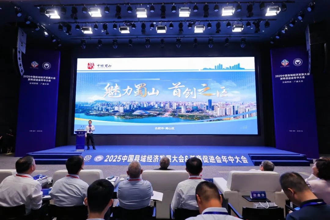 蜀山区亮相2025中国县域经济发展大会，未来技术产业园获研发基地授牌