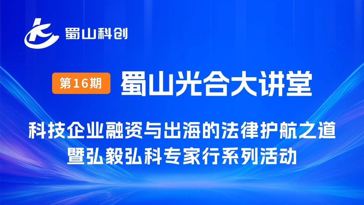 报名通知丨科技企业融资与出海的法律护航之道法律宣讲