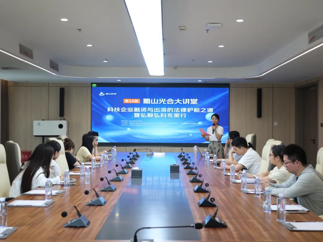科技企业融资与出海的法律护航之道法律宣讲活动举办