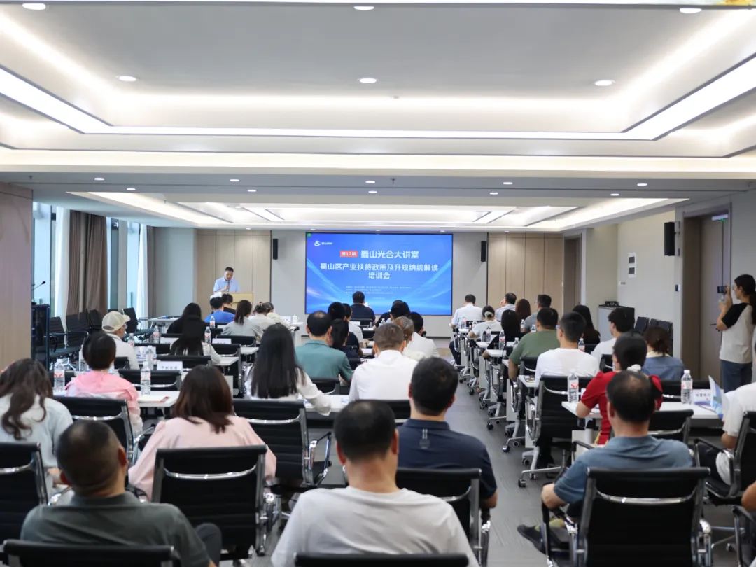 政策红利精准浇灌！蜀山区举办产业扶持政策及升规纳统解读专题培训会