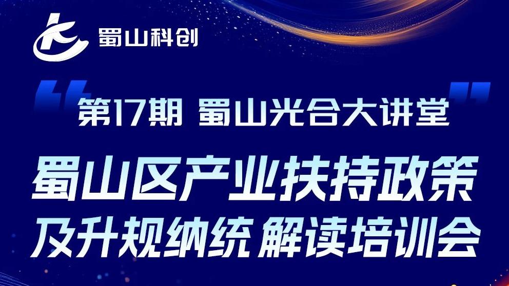 蜀山区产业扶持政策及升规纳统解读专题培训会