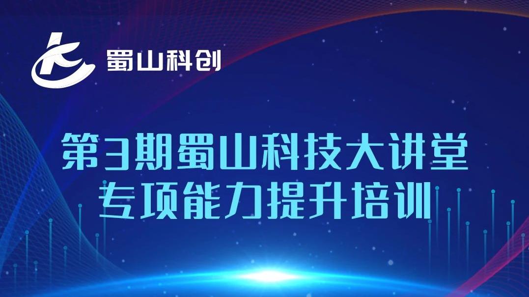 第三期蜀山科技大讲堂专项能力提升培训