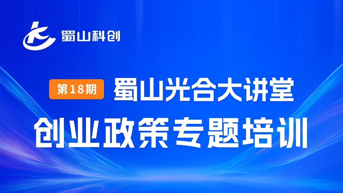 第18期蜀山光合大讲堂