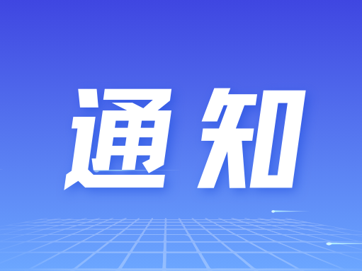 关于蜀山区科技局办公场地搬迁的通告