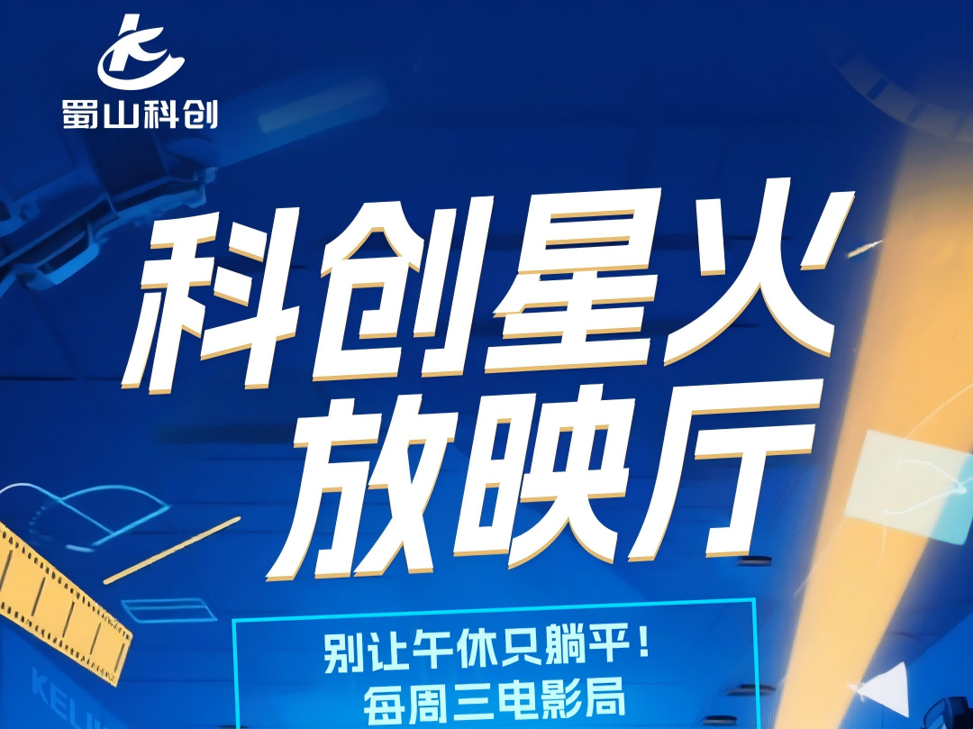 周三电影局丨科创星火放映厅第①期来了！
