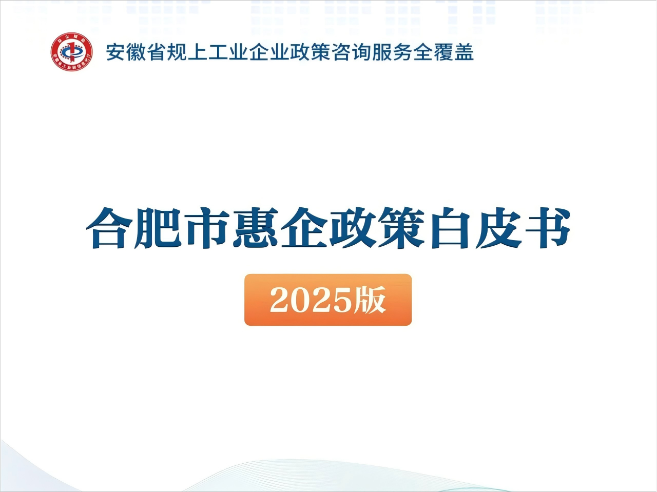 最新！合肥市惠企政策白皮书（2025版）发布