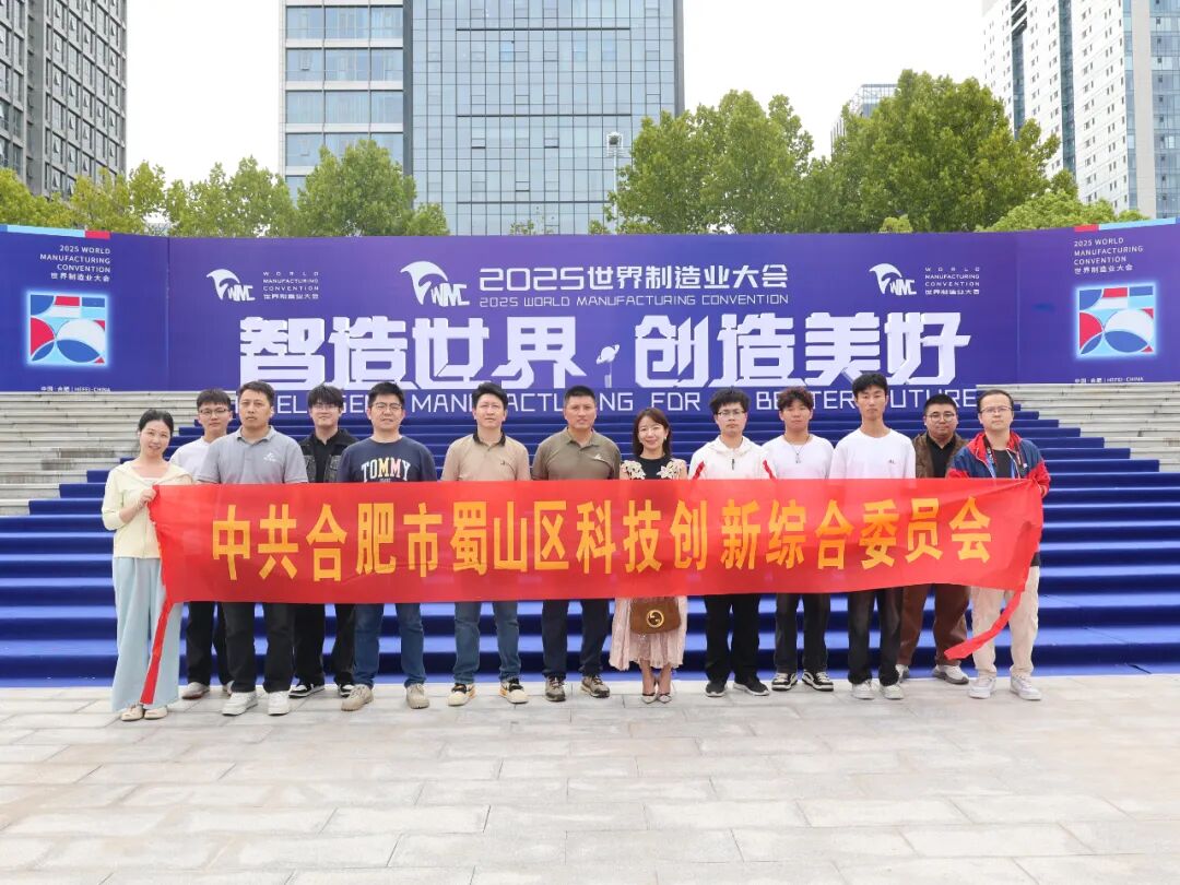 “科大硅谷”蜀山园企业代表集体参观世界制造业大会