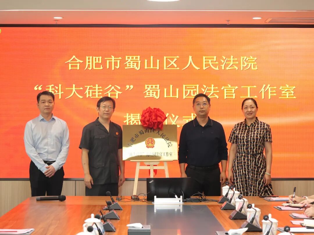 “科大硅谷”蜀山园法官工作室揭牌！