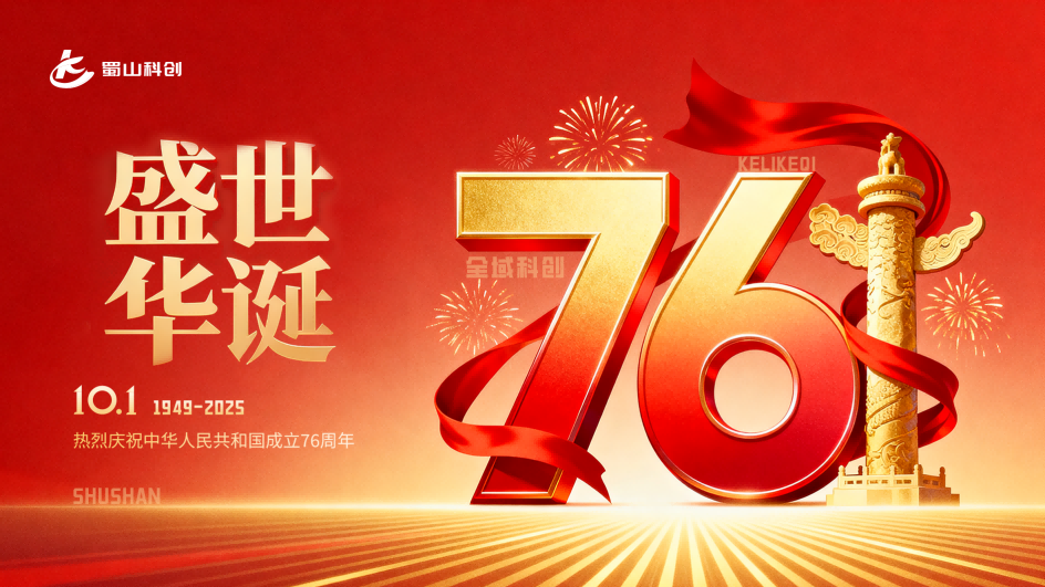 盛世华诞，喜迎国庆