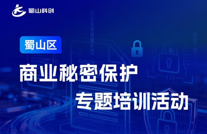 蜀山区商业秘密保护专题培训活动报名开启！
