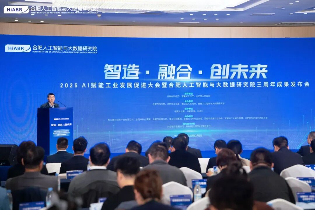 2025 AI赋能工业发展促进大会暨合肥人工智能与大数据研究院三周年成果发布会成功举办