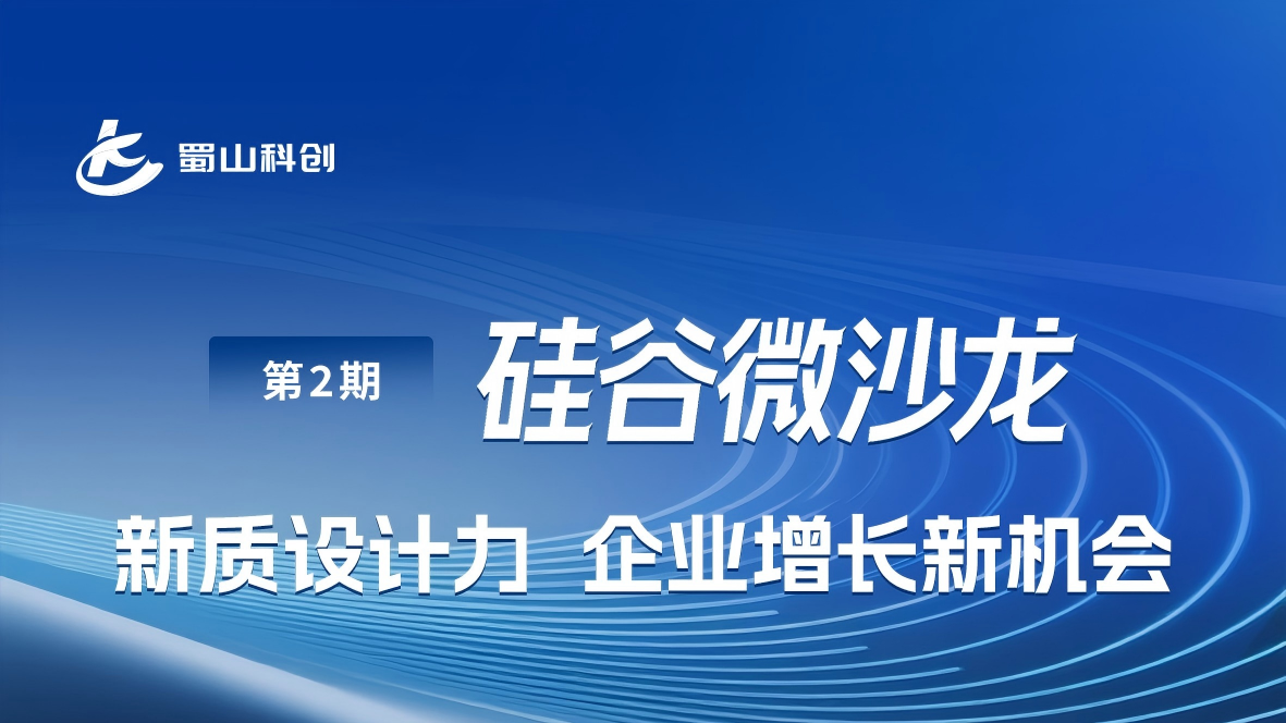 活动预告丨硅谷微沙龙第2期：新质设计力 企业增长新机会