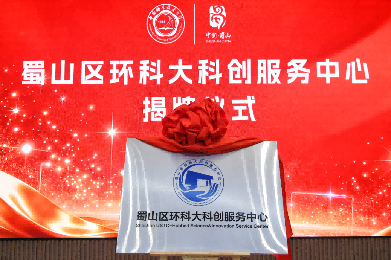 蜀山区环科大科创服务中心揭牌活动暨中国科大与蜀山区交流座谈会举行