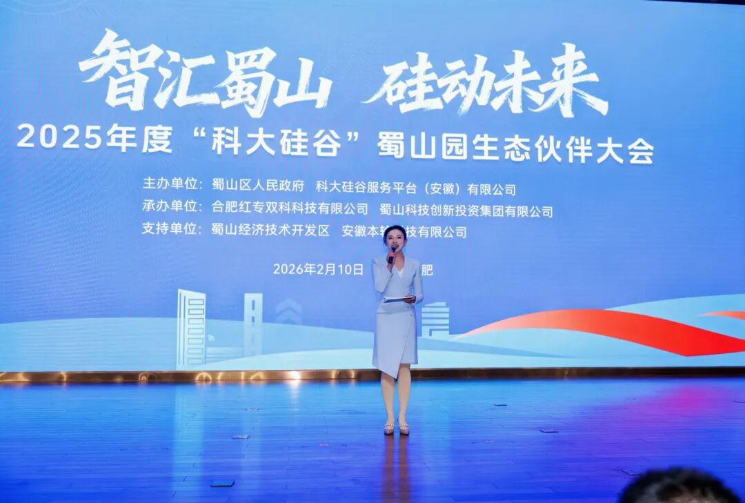 2025年度&ldquo;科大硅谷&rdquo;蜀山园生态伙伴大会成功举办