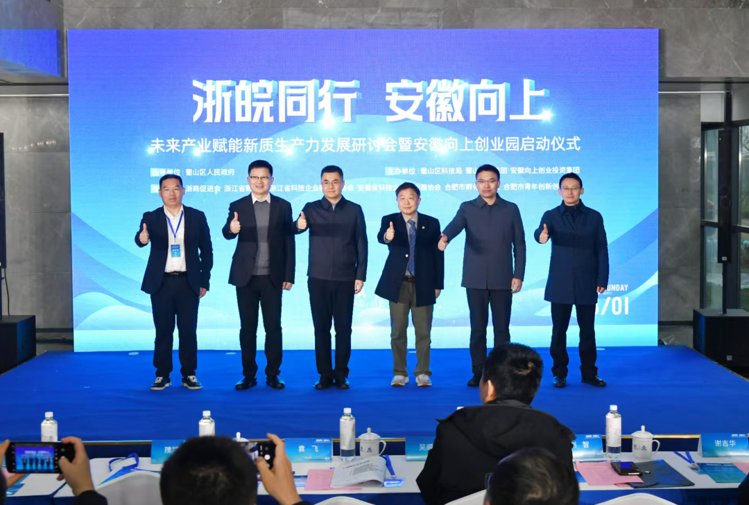 &ldquo;浙皖同行安徽向上&rdquo;未来产业赋能新质生产力发展研讨会暨安徽向上创业园启动仪式举行