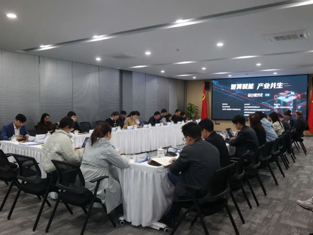 智算赋能 产业共生丨第4期硅谷微沙龙活动成功举办