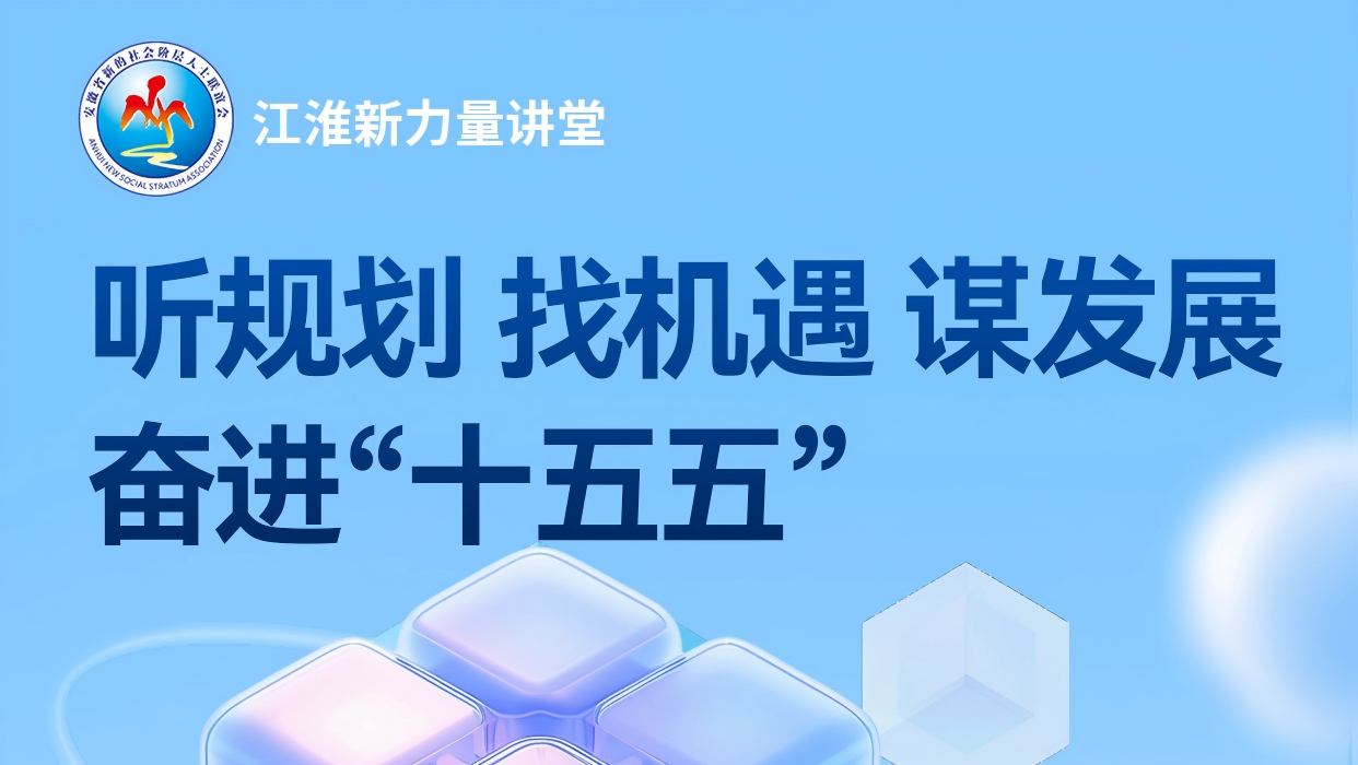活动预告丨江淮新力量讲堂：听规划、找机遇、谋发展，奋进&ldquo;十五五&rdquo;