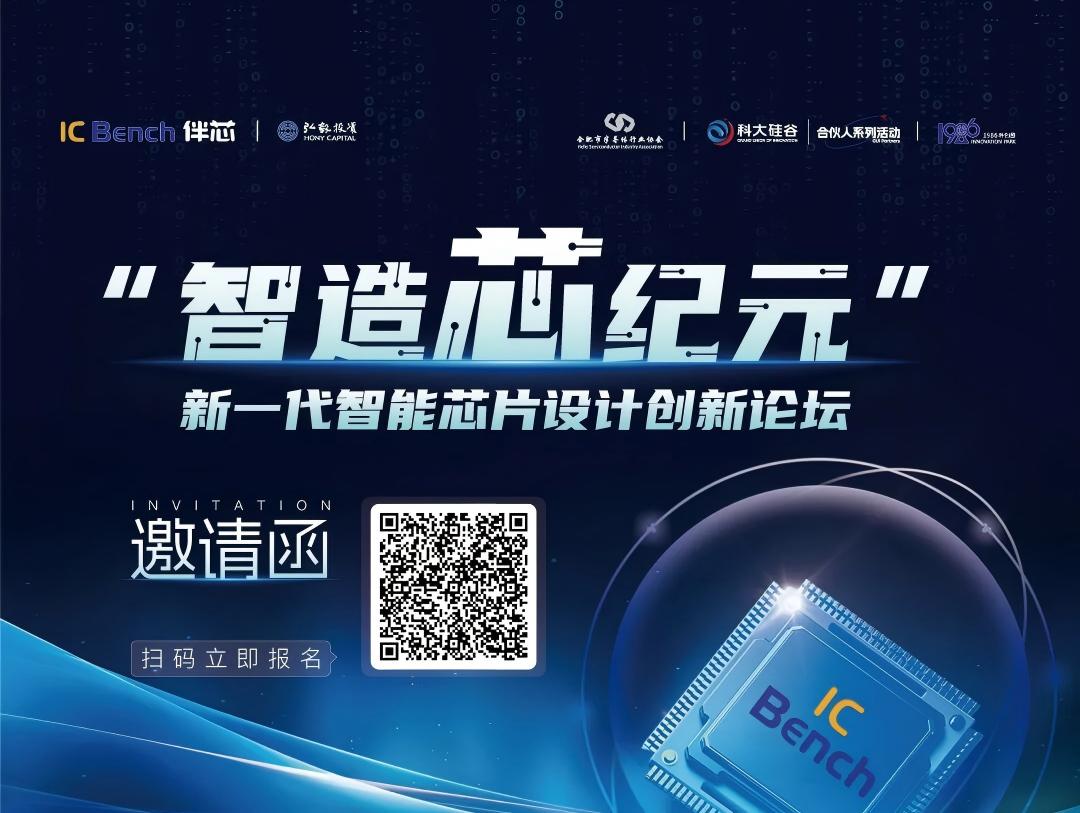 报名|&ldquo;智造芯纪元&rdquo;新一代智能芯片设计创新论坛等你来